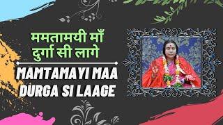 ममतामई माँ दुर्गा सी लागे - Sahaja yoga bhajan - Mamtamayi Maa Durga Si Laage