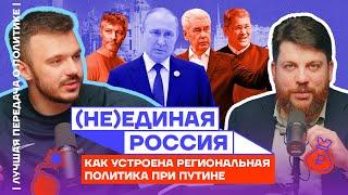Неединая Россия. Как устроена региональная политика при Путине  Лучшая передача о политике