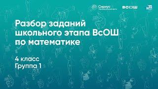 Разбор заданий школьного этапа ВсОШ по математике 4 класс 1 группа регионов