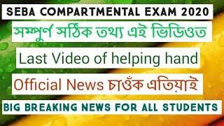 SEBA HSLC Compartmental Exam 2020  Official news about SEBA Compartmental Exam  Compartmental Exam