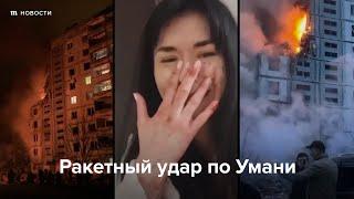 Ракетный удар по Умани