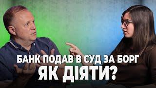 Як правильно діяти якщо банк подав на вас в суд?