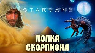 КАК НЕ СДОХНУТЬ В ПЕСКАХ ► STARSAND