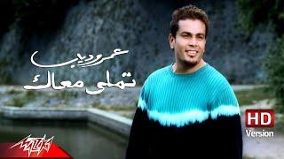 @AmrDiab - Tamally Maak  Official Music Video - HD Version  عمرو دياب - تملي معاك