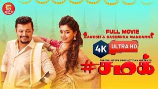 சமக்  Chamak Tamil Dubbed Full movie  Ganesh  Rashmika Mandanna  Tamil Super Hit Cinema  4k