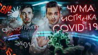 УЖАСЫ ПАНДЕМИИ  Как ЭПИДЕМИИ И КОРОНАВИРУС меняют историю? ft. LOONY ГЕО ПЛЕНЕТ