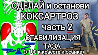 Сделай и останови КОКСАРТРОЗ. Часть 2  СТАБИЛИЗАЦИЯ таза  Перекос боль в тазу и пояснице