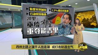 基层不满土团太软弱   丹州日里区部上演千人出走潮   八点最热报 07082024