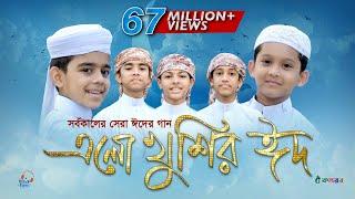 এলো খুশির ঈদ  Ramjaner Rojar Sheshe Elo Khushir Eid  রমজানের ঐ রোজার শেষে এলো খুশির ঈদ