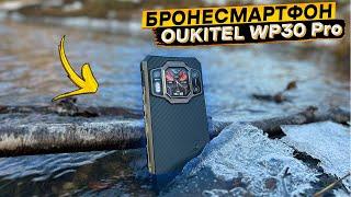 Самый МОЩНЫЙ ЗАЩИЩЁННЫЙ смартфон  Oukitel WP30 Pro
