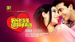 Hridoy Shudhu Tomar Jonno  হৃদয় শুধু তোমার জন্য  Shabnur & Shakib Khan  Video Jukebox  Anupam