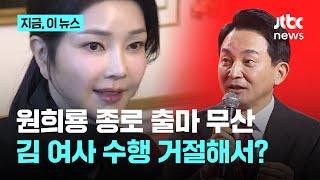 윤석열 캠프 출신 신용한 원희룡 종로 출마 김건희 여사 반대로 무산 소문 쫙｜지금 이 뉴스