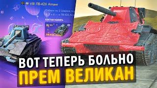 ПРЕМИУМНЫЙ ВЕЛИКАН ЗА БЕШЕНЫЕ ДЕНЬГИ - ЛВ-426 Атлант  Tanks Blitz