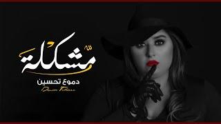 Dumooa Tahseen – Mushklah Official Music Video دموع تحسين - مشكله فيديو كليب 2020