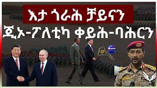 May 8 2024 እታ ጎራሕ ቻይናን ጂኦ-ፖለቲካ ቀይሕ-ባሕርን #aanmedia    #eritrea  #eridronawi  #aanmedia  #china