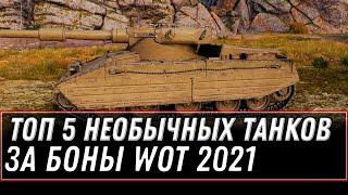 ТОП 5 НЕОБЫЧНЫХ ТАНКОВ ЗА БОНЫ WOT 2021 - world of tanks