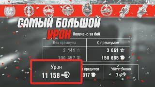 САМЫЙ БОЛЬШОЙ УРОН В WOT BLITZ