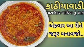 કાઠીયાવાડી ઢાબા Style ગાંઠિયા નું શાક બનાવાની રીત gathiya Nu shaak recipe in Gujarati