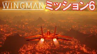 Project Wingman  日本語プレイスルー  ミッション6地殻エネルギー産業