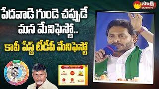 CM Jagan Briefly Explained About YSRCP Manifesto Vs TDP Manifesto  Pattikonda  @SakshiTV