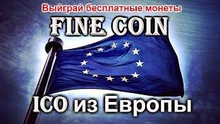 Finecoin. Обзор проекта розыгрыш бесплатных монет