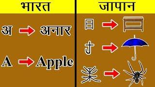 Indian Education System vs Japanese Education System  भारत vs जापान  japan vs india 2020