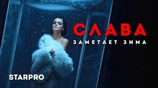 Слава - Заметает зима