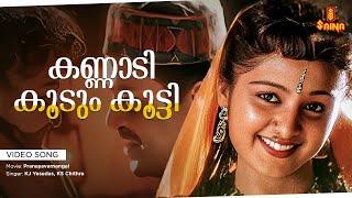 Kannadi Koodum Kootti  Video Song  Gireesh Puthenchery  Vidyasagar  KJ Yesudas  KS Chithra