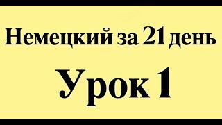 НЕМЕЦКИЙ ЯЗЫК ЗА 21 ДЕНЬ ДЛЯ НАЧИНАЮЩИХ - СЛУШАТЬ ПЕРЕД СНОМ ПОЛНЫЙ РАЗГОВОРНЫЙ КУРС С НУЛЯ