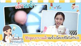 เรื่องเด็กๆ by หมอแอม EP.11  เด็กจมน้ำ วิธีปฐมพยาบาลเด็กจมน้ำเพื่อช่วยชีวิตได้ทัน