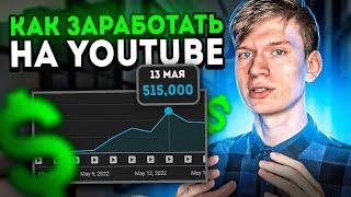 КАК ЗАРАБАТЫВАТЬ НА ЗАРУБЕЖНОМ ЮТУБЕ - Заработок на YouTube 2022  ЧАСТЬ 1