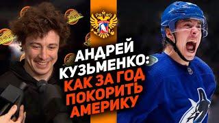 НОВИЧОК ГОДА В НХЛ Андрей Кузьменко - как за год влюбить в себя Америку