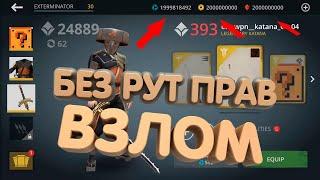 ВЗЛОМ SHADOW FIGHT 3 ВЕРСИЯ v1.31.1 НА ВСЁ БЕЗ РУТ ПРАВ НОВЫЙ СПОСОБ 2021 ГОДА