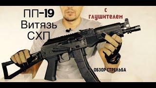 ОБЗОР ПИСТОЛЕТ ПУЛЕМЕТА ВИТЯЗЬ ПП-19 схп с ГЛУШИТЕЛЕМ И СТРЕЛЬБА ИЗ НЕГО 