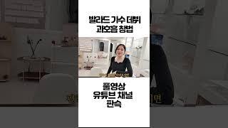 발라드 가수 데뷔 과호흡 창법 #shorts