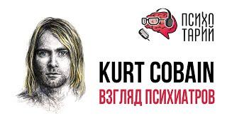 Психиатры о личности и психике Курта Кобейна Kurt Cobain  #ПСИХОТАРИЙ подкаст #30