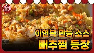 #현지에서먹힐까_중국편 이연복 만능소스와 함께 하는 ′배추찜′  │181117 특별판 #12