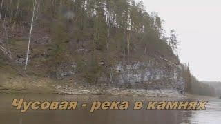 Чусовая  - река в камнях ч-2