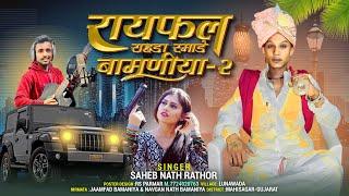  रायफल राहडा रमाडे बामणीया-2  सिंगर साहेब नाथ राठोड  Super hit Song  Dj Song