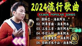 2024中国大陸流行歌曲 不能不听的50首精选歌  大陸流行歌曲 2024流行歌曲   别知己 - 海来阿木 \ 你的万水千山  \ 阿果吉曲 \ 月亮看着我 \ 不过人间  .