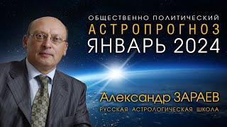 АСТРОПРОГНОЗ НА ЯНВАРЬ 2024 • Александр ЗАРАЕВ