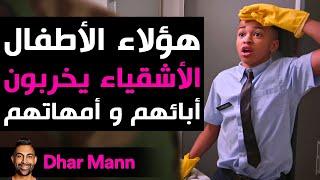 Dhar Mann Studios  هؤلاء الأطفال الأشقياء يخربون  أبائهم و أمهاتهم