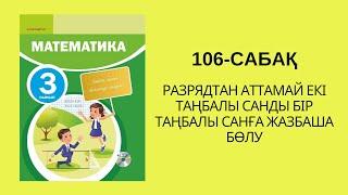 Математика 3-сынып3 сынып 106-сабақ  106 сабак