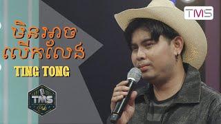 TMS Pub - Ting Tong - មិនអាចលើកលែង Cover