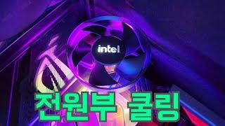 intel 기쿨 전원부 쿨링 용