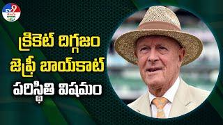 క్రికెట్ దిగ్గజం జెఫ్రీ బాయ్‌కాట్ పరిస్థితి విషమం - TV9