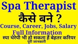 स्पा थेरेपी में करियर  How to become a Spa Therapist  Career Jobs Salary Details