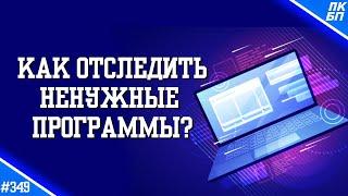 Какие ПРОГРАММЫ ДАВНО не ЗАПУСКАЛИСЬ в Windows 10 11? Программа для отслеживания