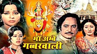 Navratri Special  Maa Ambe Gabbarwali Movie  माँ अम्बे गब्बरवाली  Arvind Trivedi Usha Solanki