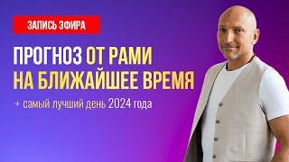 ПРОГНОЗ от Рами Блекта на ближайшее время. А также САМЫЙ ЛУЧШИЙ ДЕНЬ В 2024